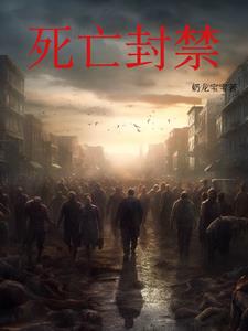 雪中孤城疫病封鎖下的末日求生